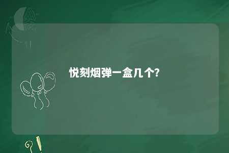 悦刻烟弹一盒几个？ 